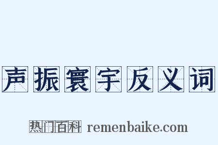 声振寰宇反义词是什么意思的图片
